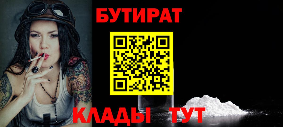 Узловая  БУТИРАТ бутандиол  Вход с VPN 